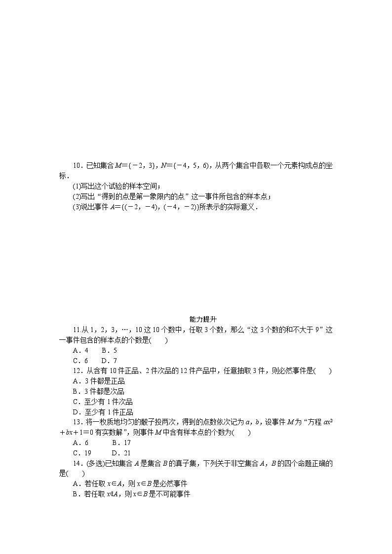 新人教版高中数学必修第二册-10.1.1 有限样本空间与随机事件－同步练习【含答案】第2页