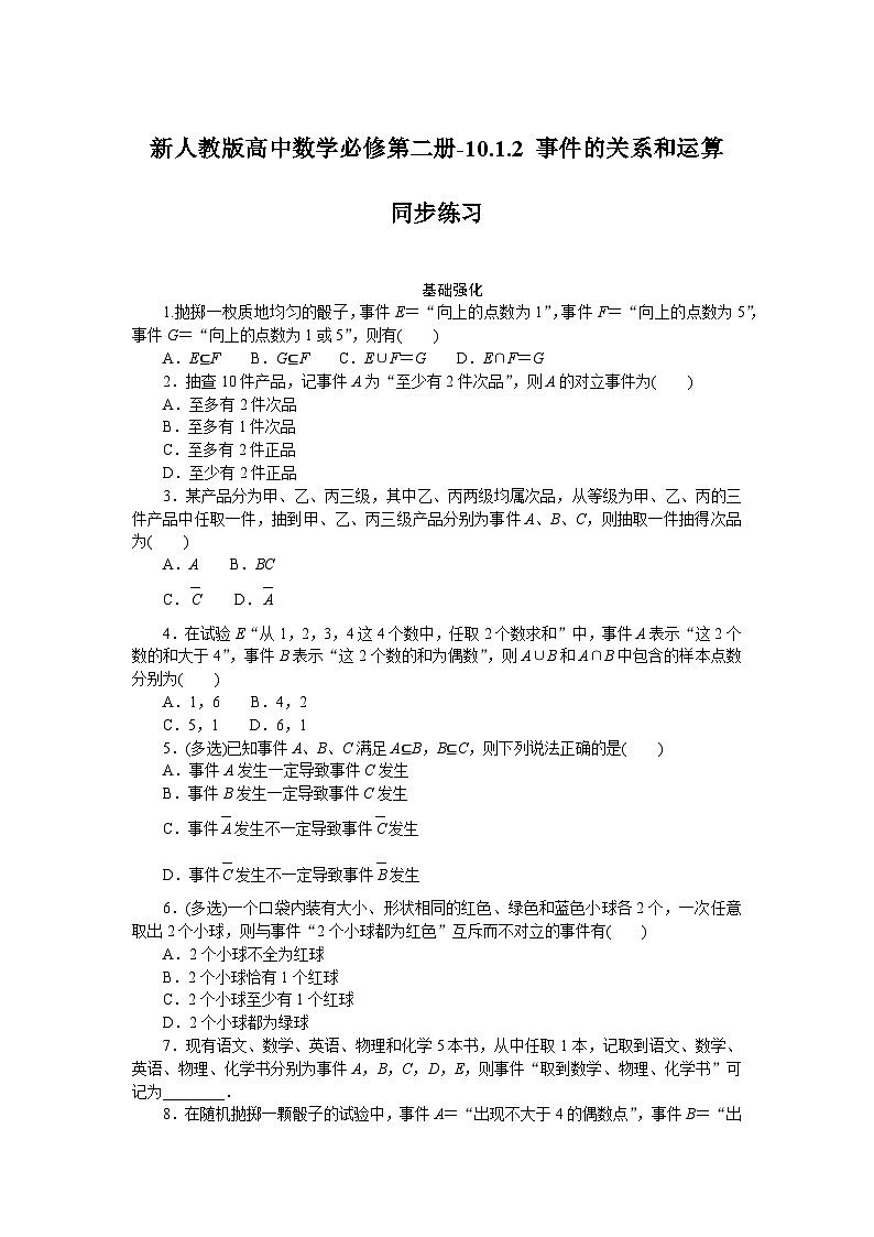 新人教版高中数学必修第二册-10.1.2 事件的关系和运算－同步练习【含答案】第1页