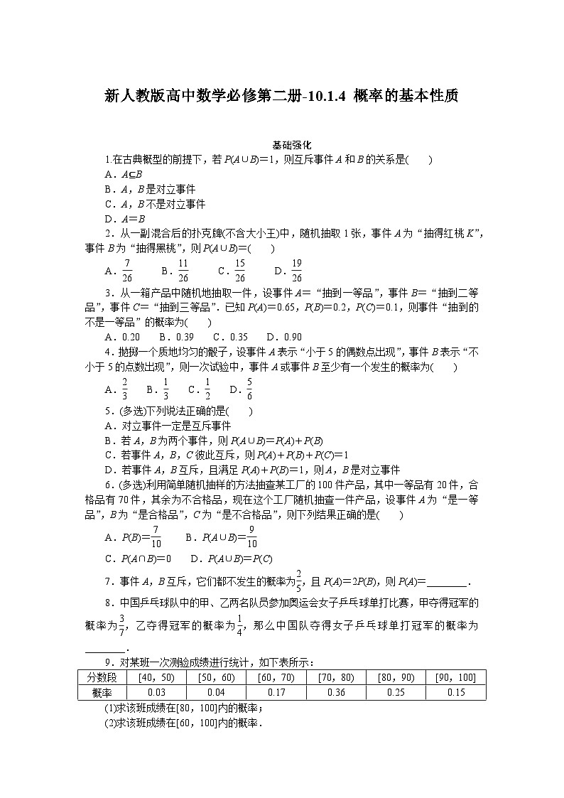 新人教版高中数学必修第二册-10.1.4 概率的基本性质－同步练习【含答案】第1页