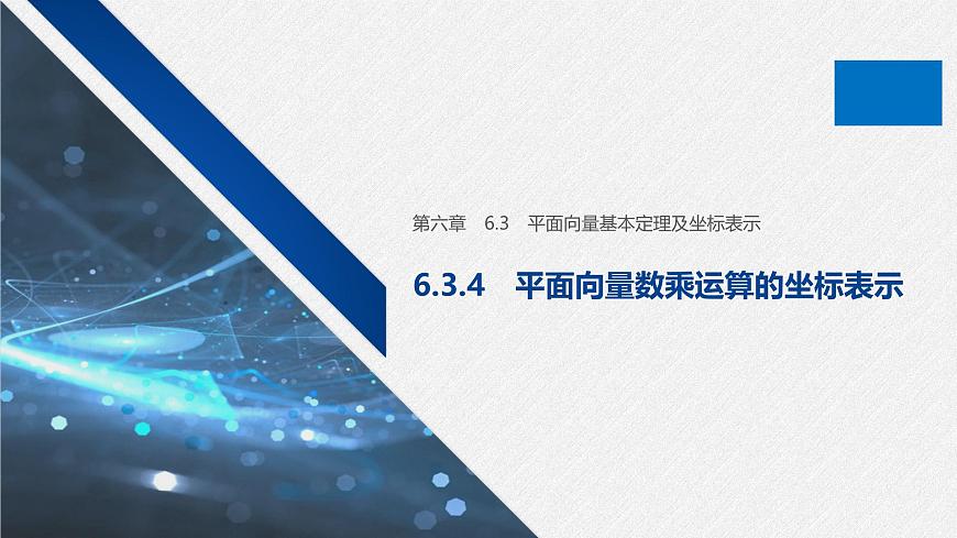 新人教版高中数学必修第二册-6.3.4 平面向量数乘运算的坐标表示【课件】第1页