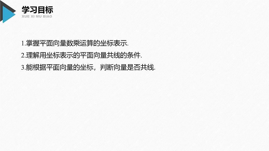 新人教版高中数学必修第二册-6.3.4 平面向量数乘运算的坐标表示【课件】第2页
