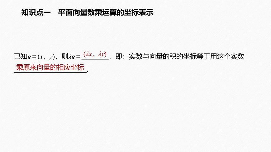 新人教版高中数学必修第二册-6.3.4 平面向量数乘运算的坐标表示【课件】第5页