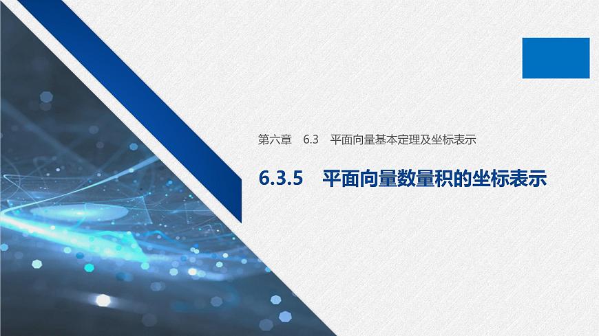新人教版高中数学必修第二册-6.3.5 平面向量数量积的坐标表示【课件】第1页