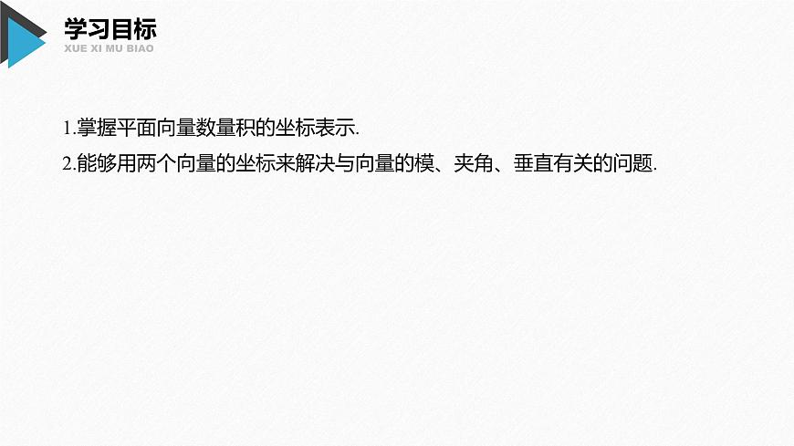 新人教版高中数学必修第二册-6.3.5 平面向量数量积的坐标表示【课件】第2页
