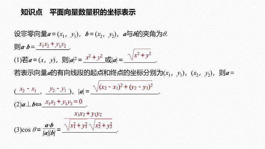 新人教版高中数学必修第二册-6.3.5 平面向量数量积的坐标表示【课件】第5页