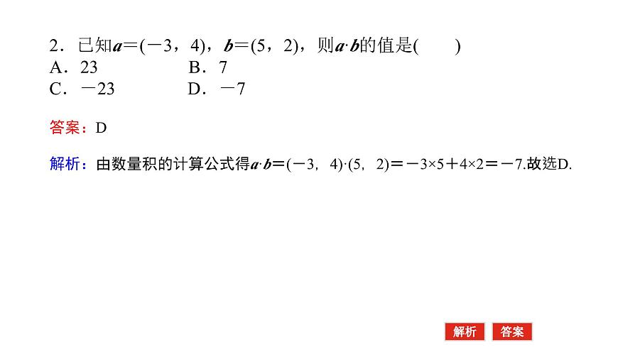 新人教版高中数学必修第二册-6.3.5平面向量数量积的坐标表示（课件）第5页