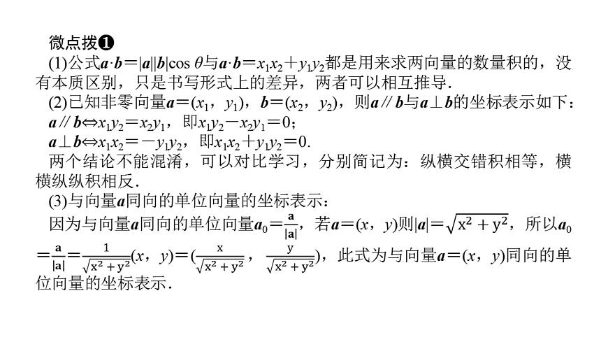 新人教版高中数学必修第二册-6.3.5平面向量数量积的坐标表示（课件）第7页