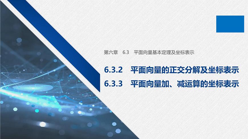 新人教版高中数学必修第二册-6.3.2 平面向量的正交分解及坐标表示6.3.3 平面向量加、减运算的坐标表示【课件】第1页