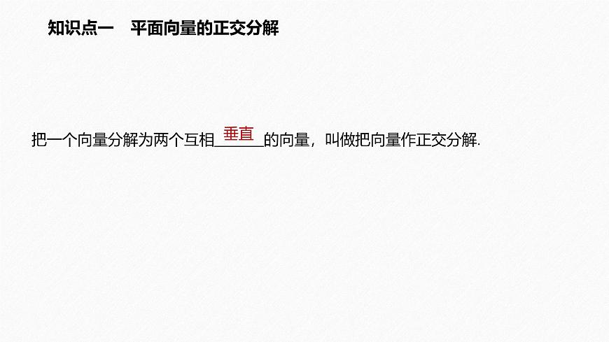 新人教版高中数学必修第二册-6.3.2 平面向量的正交分解及坐标表示6.3.3 平面向量加、减运算的坐标表示【课件】第5页