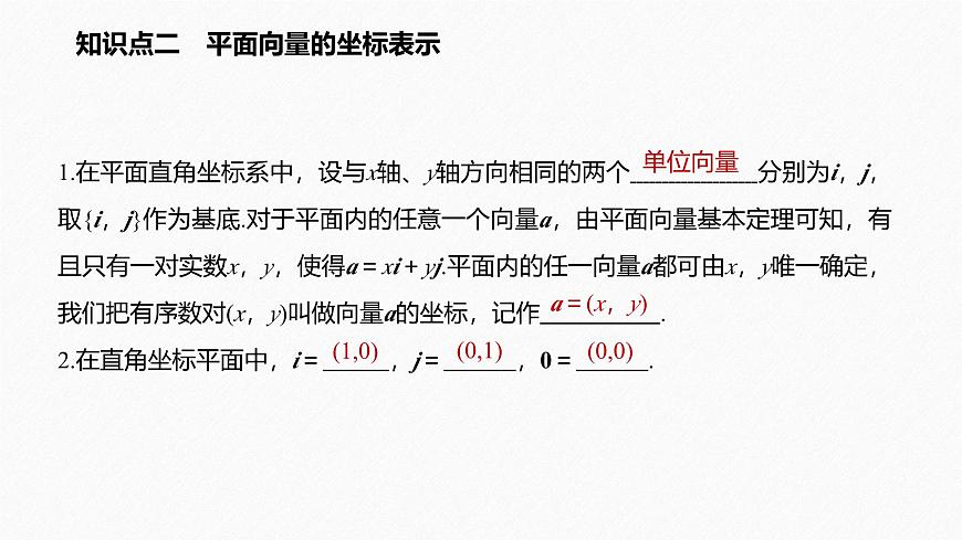 新人教版高中数学必修第二册-6.3.2 平面向量的正交分解及坐标表示6.3.3 平面向量加、减运算的坐标表示【课件】第6页