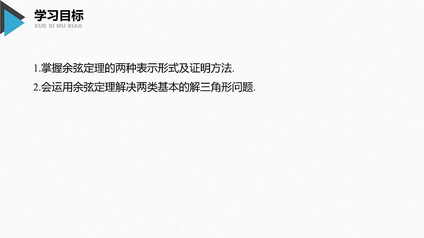 新人教版高中数学必修第二册-6.4.3 第1课时 余弦定理【课件】第2页