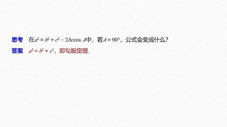 新人教版高中数学必修第二册-6.4.3 第1课时 余弦定理【课件】第6页