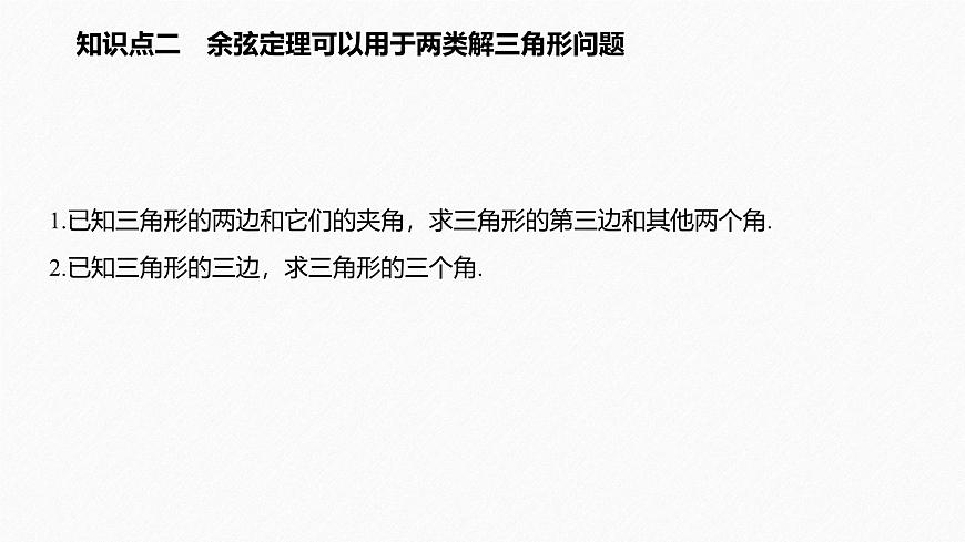 新人教版高中数学必修第二册-6.4.3 第1课时 余弦定理【课件】第7页