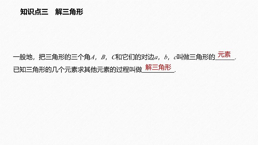 新人教版高中数学必修第二册-6.4.3 第1课时 余弦定理【课件】第8页