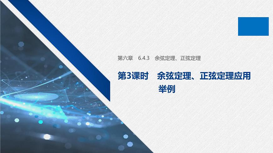 新人教版高中数学必修第二册-6.4.3 第3课时 余弦定理、正弦定理应用举例【课件】第1页