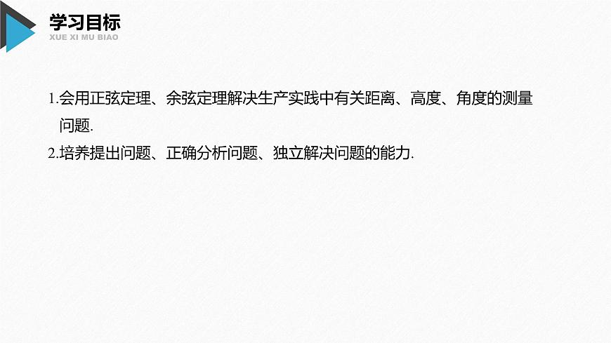 新人教版高中数学必修第二册-6.4.3 第3课时 余弦定理、正弦定理应用举例【课件】第2页