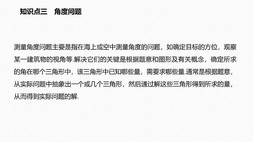 新人教版高中数学必修第二册-6.4.3 第3课时 余弦定理、正弦定理应用举例【课件】第8页