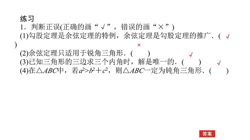 新人教版高中数学必修第二册-6.4.3第1课时 余弦定理【课件】第3页