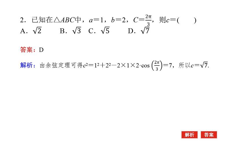 新人教版高中数学必修第二册-6.4.3第1课时 余弦定理【课件】第4页