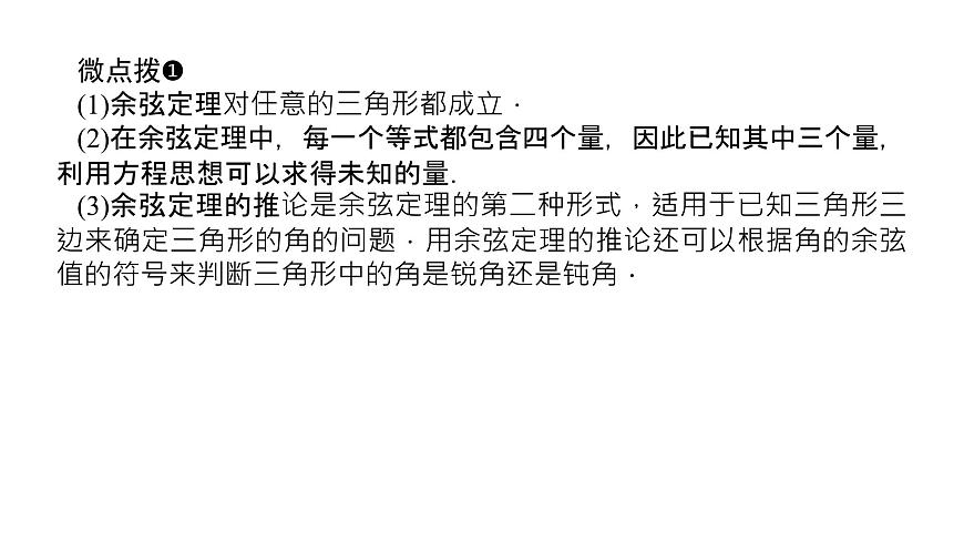 新人教版高中数学必修第二册-6.4.3第1课时 余弦定理【课件】第5页