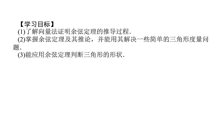 新人教版高中数学必修第二册-6.4.3第1课时 余弦定理【课件】第7页