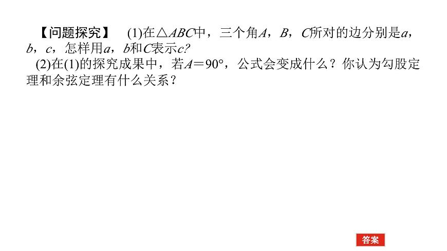 新人教版高中数学必修第二册-6.4.3第1课时 余弦定理【课件】第8页