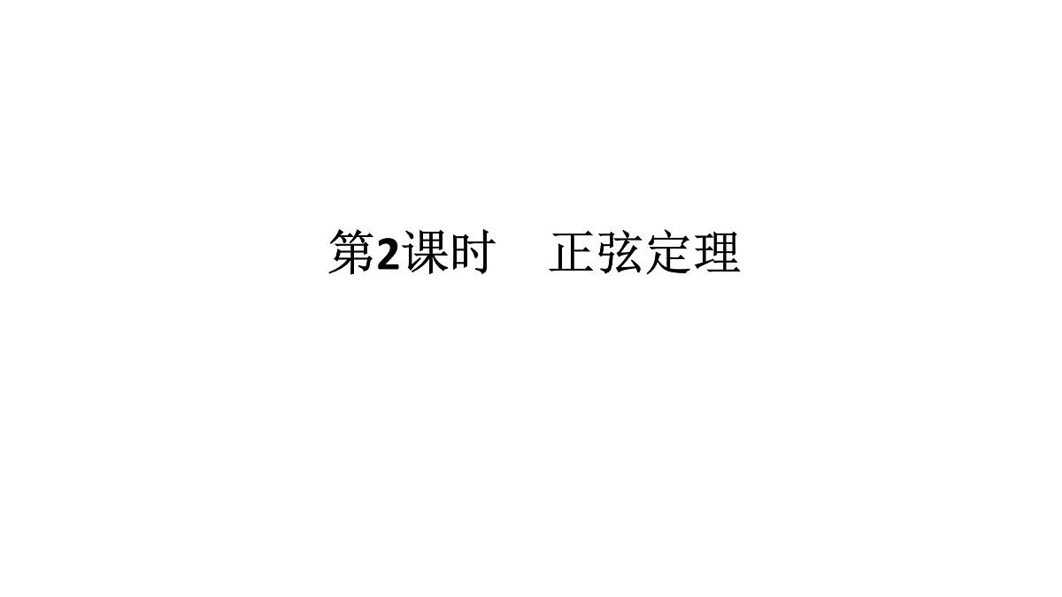 新人教版高中数学必修第二册-6.4.3第2课时　正弦定理【课件】第1页