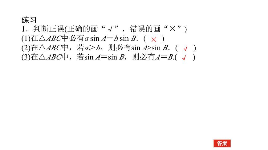 新人教版高中数学必修第二册-6.4.3第2课时　正弦定理【课件】第4页