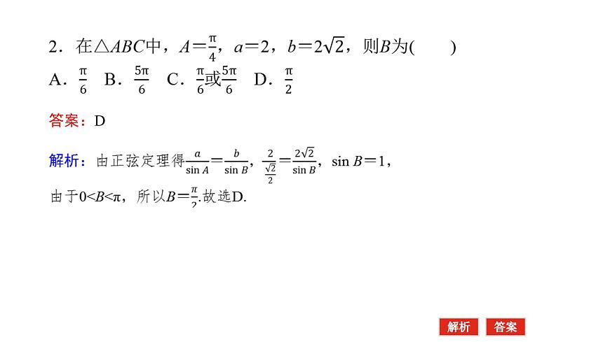 新人教版高中数学必修第二册-6.4.3第2课时　正弦定理【课件】第5页