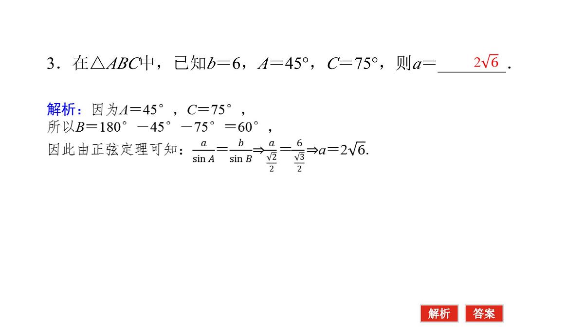 新人教版高中数学必修第二册-6.4.3第2课时　正弦定理【课件】第6页