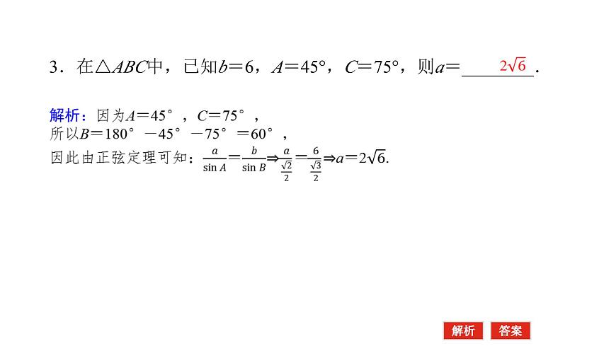 新人教版高中数学必修第二册-6.4.3第2课时　正弦定理【课件】第6页