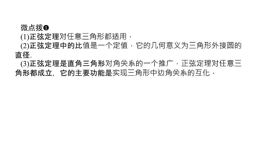 新人教版高中数学必修第二册-6.4.3第2课时　正弦定理【课件】第7页