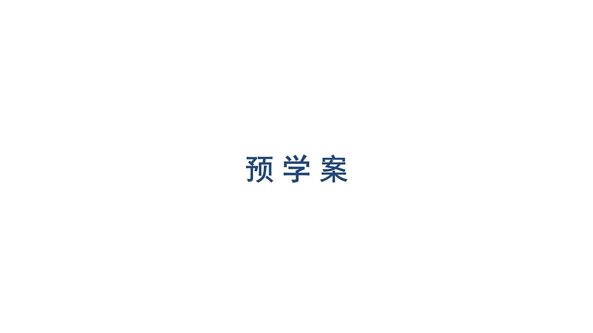 新人教版高中数学必修第二册-6.4.3第3课时 余弦定理、正弦定理应用举例【课件】第2页