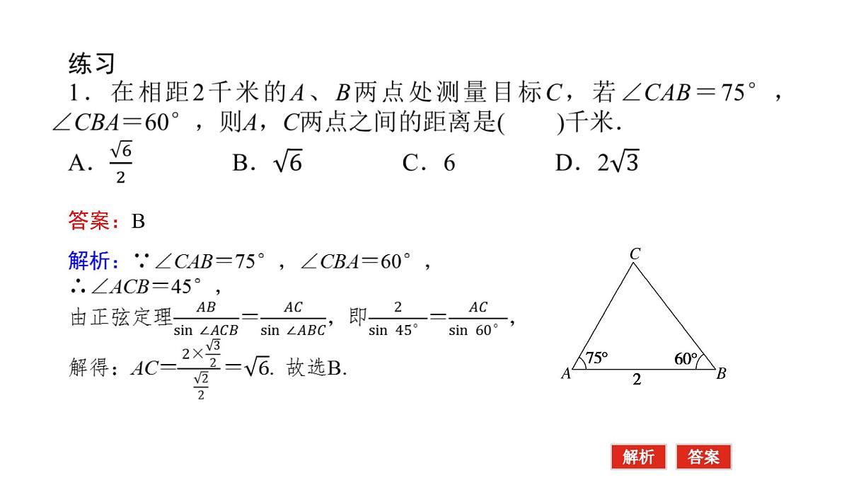 新人教版高中数学必修第二册-6.4.3第3课时 余弦定理、正弦定理应用举例【课件】第5页