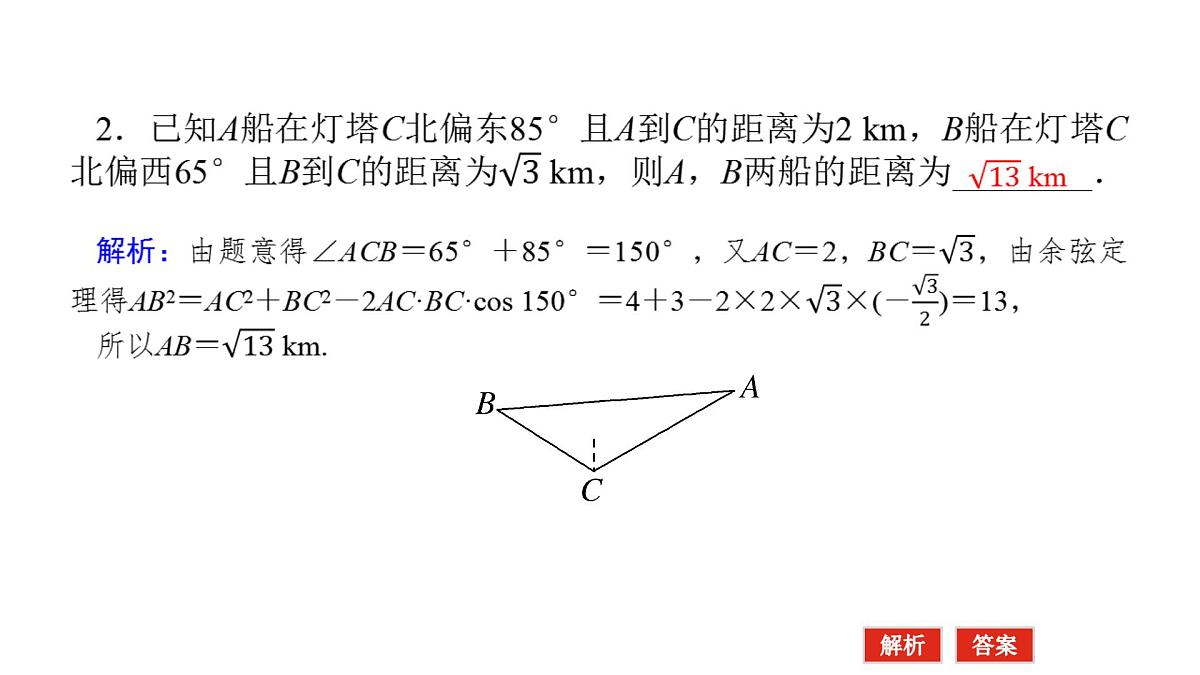 新人教版高中数学必修第二册-6.4.3第3课时 余弦定理、正弦定理应用举例【课件】第6页