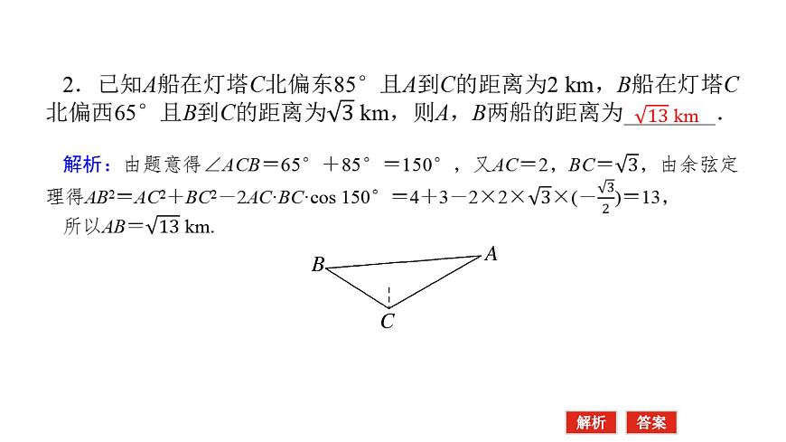 新人教版高中数学必修第二册-6.4.3第3课时 余弦定理、正弦定理应用举例【课件】第6页
