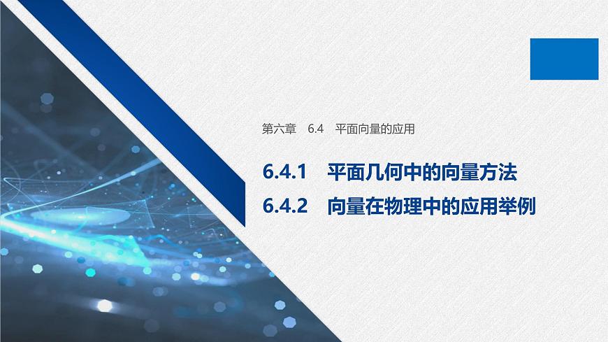 新人教版高中数学必修第二册-6.4.1 平面几何中的向量方法6.4.2 向量在物理中的应用举例【课件】第1页
