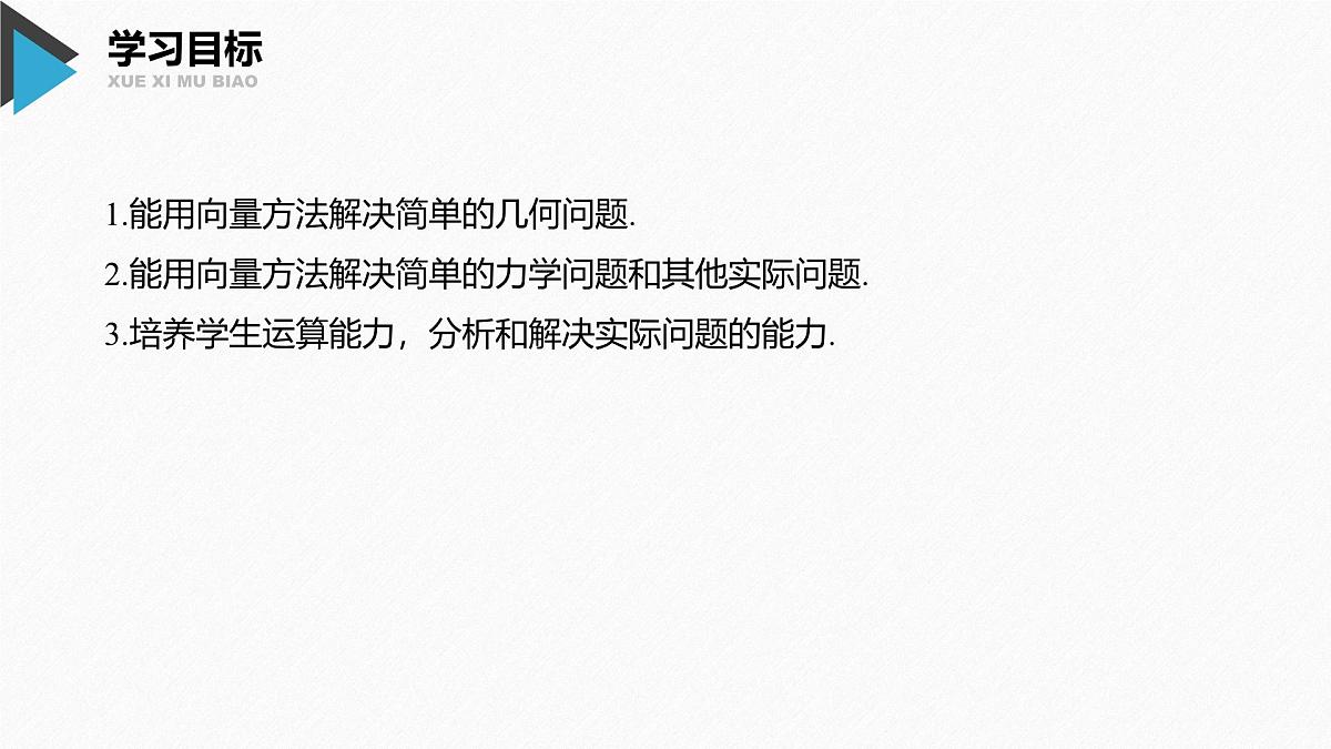 新人教版高中数学必修第二册-6.4.1 平面几何中的向量方法6.4.2 向量在物理中的应用举例【课件】第2页