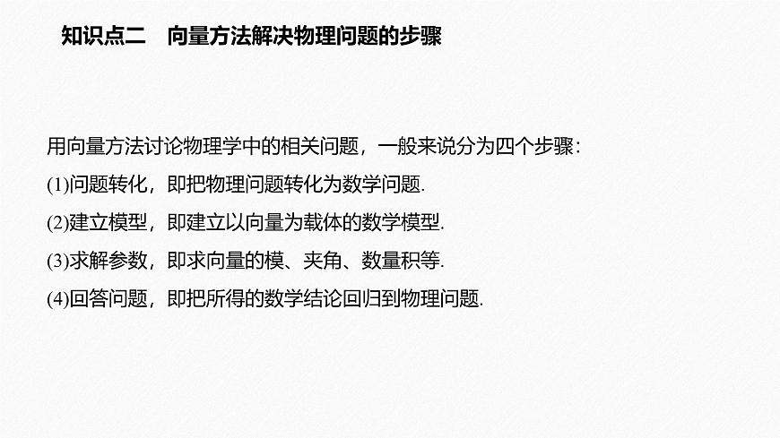 新人教版高中数学必修第二册-6.4.1 平面几何中的向量方法6.4.2 向量在物理中的应用举例【课件】第6页