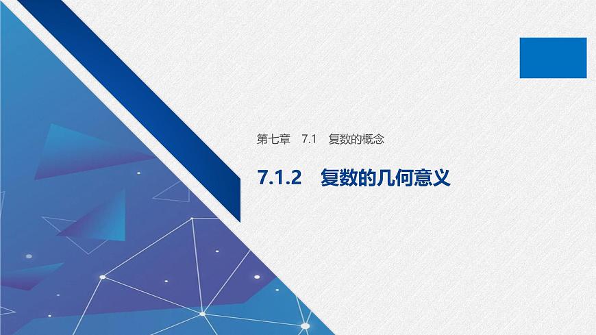 新人教版高中数学必修第二册-7.1.2 复数的几何意义【课件】第1页