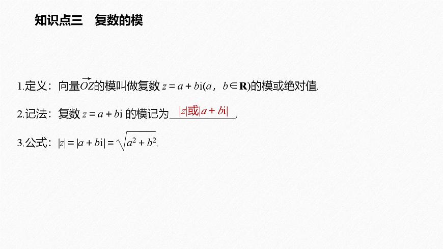 新人教版高中数学必修第二册-7.1.2 复数的几何意义【课件】第7页