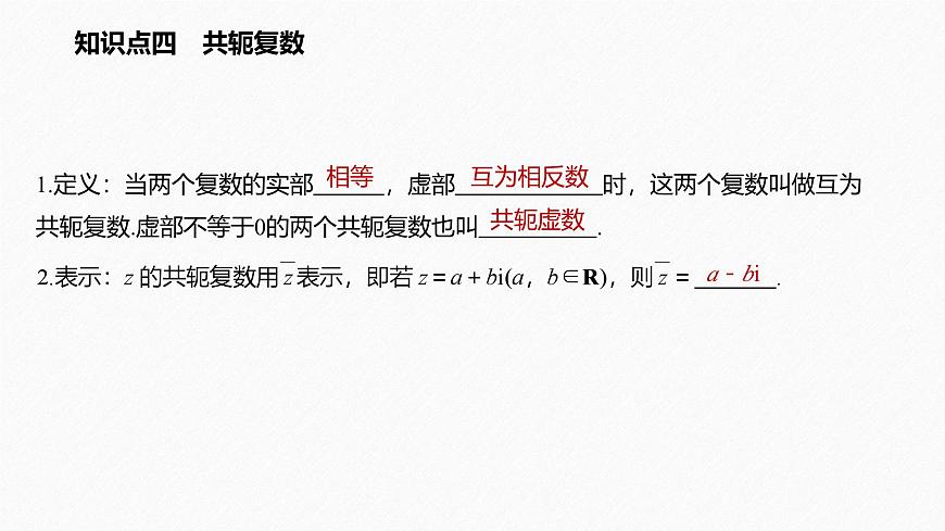 新人教版高中数学必修第二册-7.1.2 复数的几何意义【课件】第8页