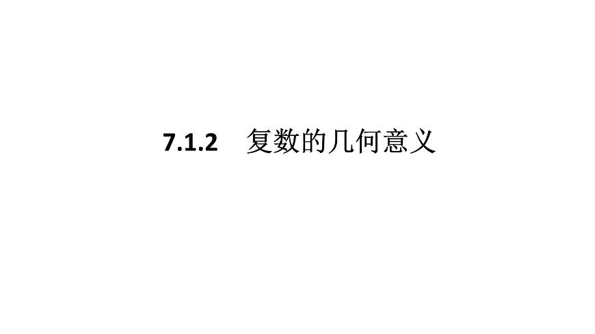 新人教版高中数学必修第二册-7.1.2复数的几何意义（课件）第1页