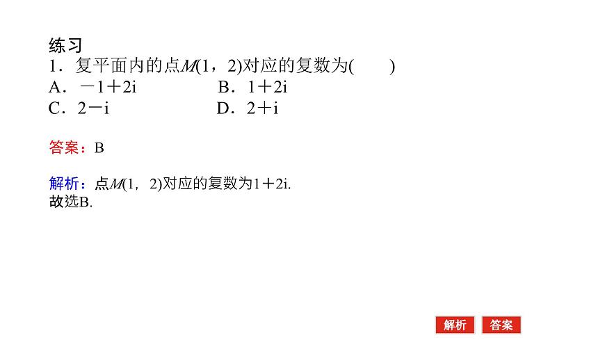 新人教版高中数学必修第二册-7.1.2复数的几何意义（课件）第6页