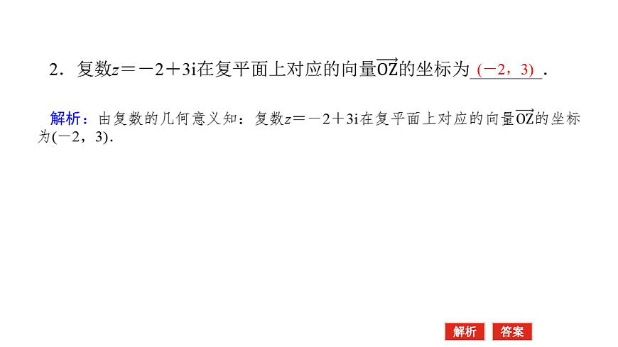 新人教版高中数学必修第二册-7.1.2复数的几何意义（课件）第7页