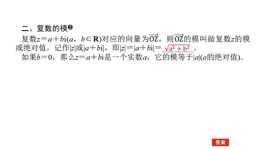 新人教版高中数学必修第二册-7.1.2复数的几何意义（课件）第8页