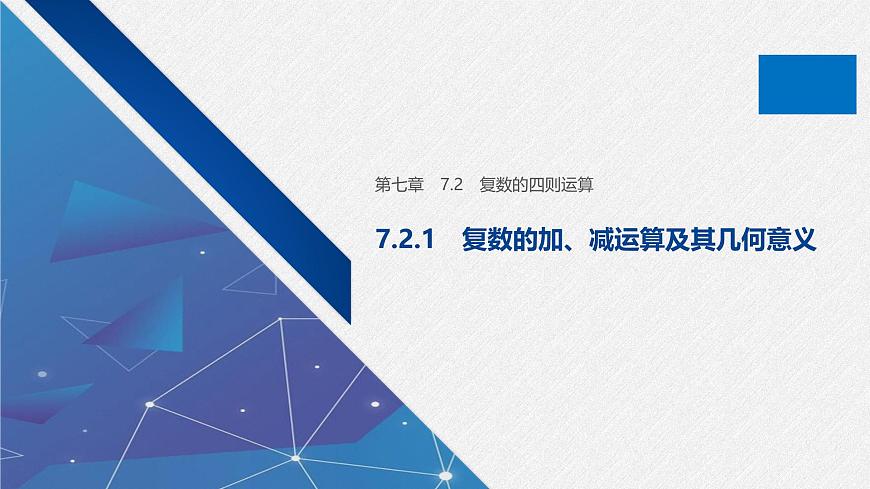 新人教版高中数学必修第二册-7.2.1 复数的加、减运算及其几何意义【课件】第1页