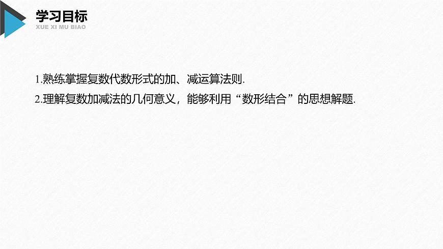 新人教版高中数学必修第二册-7.2.1 复数的加、减运算及其几何意义【课件】第2页
