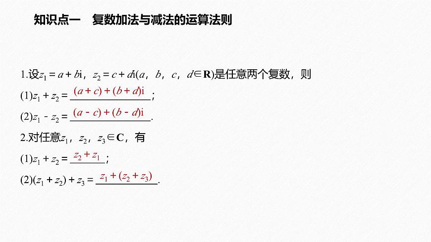 新人教版高中数学必修第二册-7.2.1 复数的加、减运算及其几何意义【课件】第5页