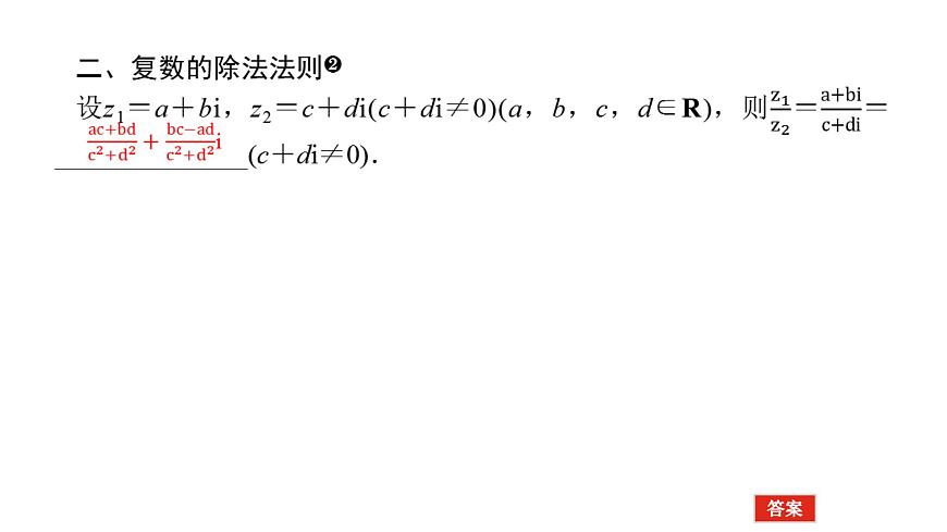 新人教版高中数学必修第二册-7.2.2 复数乘、除运算【课件】第6页